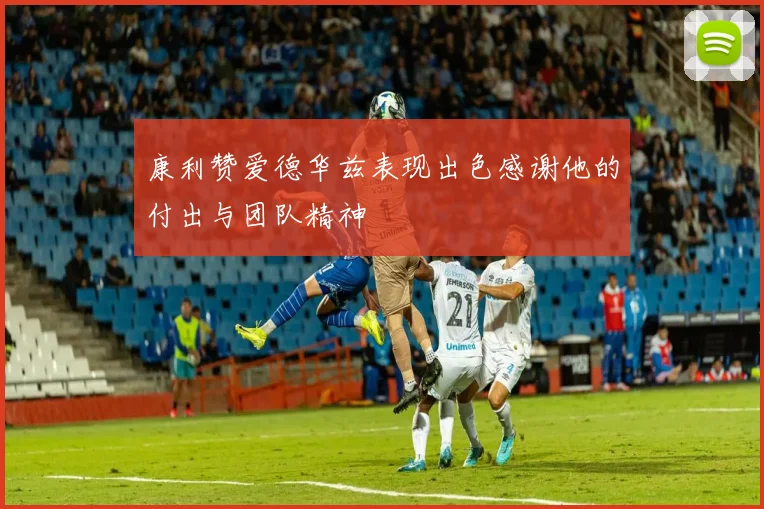 康利赞爱德华兹表现出色感谢他的付出与团队精神