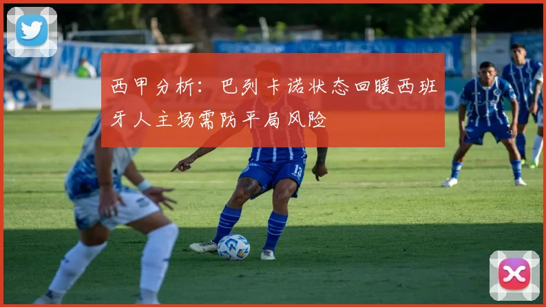 西甲分析：巴列卡诺状态回暖西班牙人主场需防平局风险