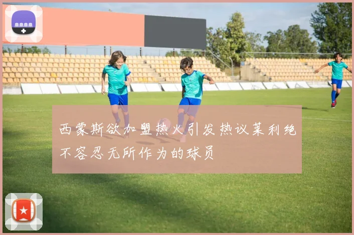 西蒙斯欲加盟热火引发热议莱利绝不容忍无所作为的球员