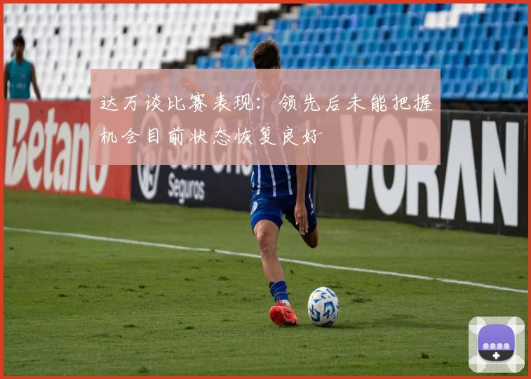 达万谈比赛表现：领先后未能把握机会目前状态恢复良好