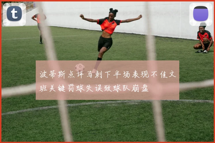 波蒂斯点评马刺下半场表现不佳文班关键罚球失误致球队崩盘