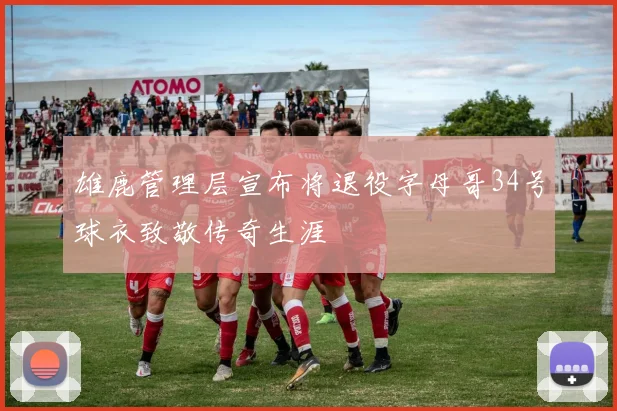 雄鹿管理层宣布将退役字母哥34号球衣致敬传奇生涯