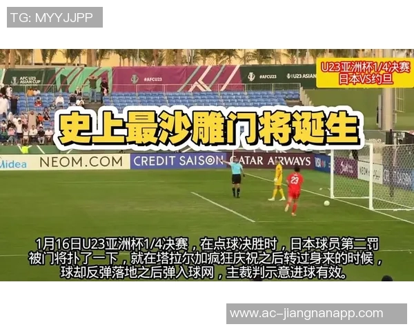 约旦门将扑救日本点球挥拳庆祝却意外送球入网引发全场惊讶